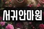 서귀안마원