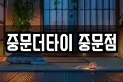 중문더타이 중문점