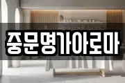 중문명가아로마
