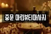 중문 마린뷰티마사지