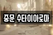 중문 수타이아로마