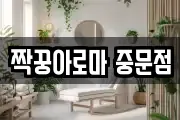 짝꿍아로마 중문점
