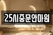 25시중문안마원