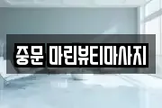 중문 마린뷰티마사지