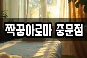 짝꿍아로마 중문점