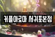 커플아로마 서귀포본점