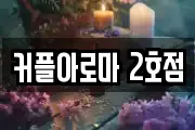 커플아로마 2호점