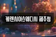 케렌시아스웨디시 제주점