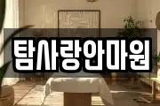 탐사랑안마원