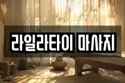 라일라타이 마사지