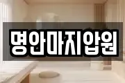 명안마지압원