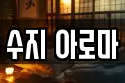 수지 아로마