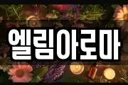 엘림아로마