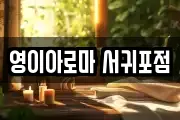 영이아로마 서귀포점