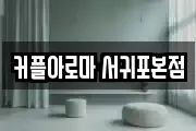 커플아로마 서귀포본점