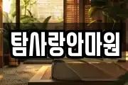 탐사랑안마원