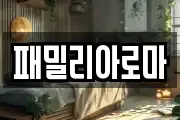 패밀리아로마
