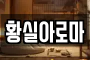 황실아로마