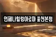 언제나힐링아로마 표선본점
