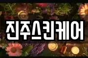 진주스킨케어