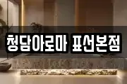 청담아로마 표선본점