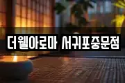 더웰아로마 서귀포중문점