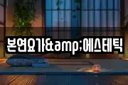 본연요가&에스테틱