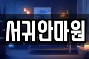 서귀안마원
