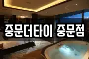 중문더타이 중문점