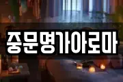 중문명가아로마