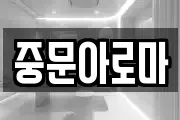 중문아로마