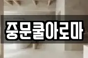 중문쿨아로마