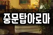 중문탑아로마