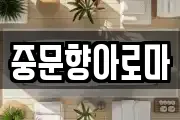중문향아로마