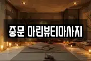 중문 마린뷰티마사지