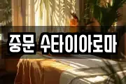 중문 수타이아로마