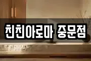 친친아로마 중문점
