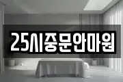 25시중문안마원