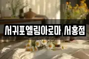 서귀포엘림아로마 서홍점
