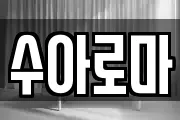 수아로마