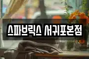 제주특별자치도 서귀포시 호근동 마사지, 지압등 업체정보