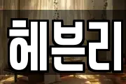 헤븐리