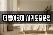 더웰아로마 서귀포중문점