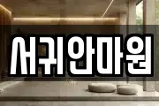 서귀안마원