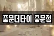 중문더타이 중문점