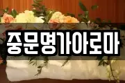중문명가아로마