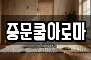 중문쿨아로마