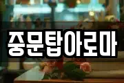 중문탑아로마