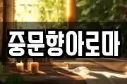 중문향아로마