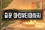 중문 마린뷰티마사지
